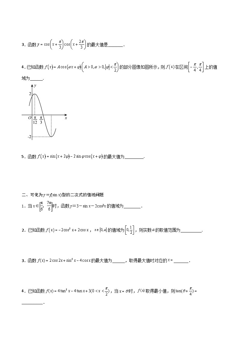 高一预习-专题强化2 三角函数中的最值问题（学生版）-初升高数学暑假衔接（人教版）02