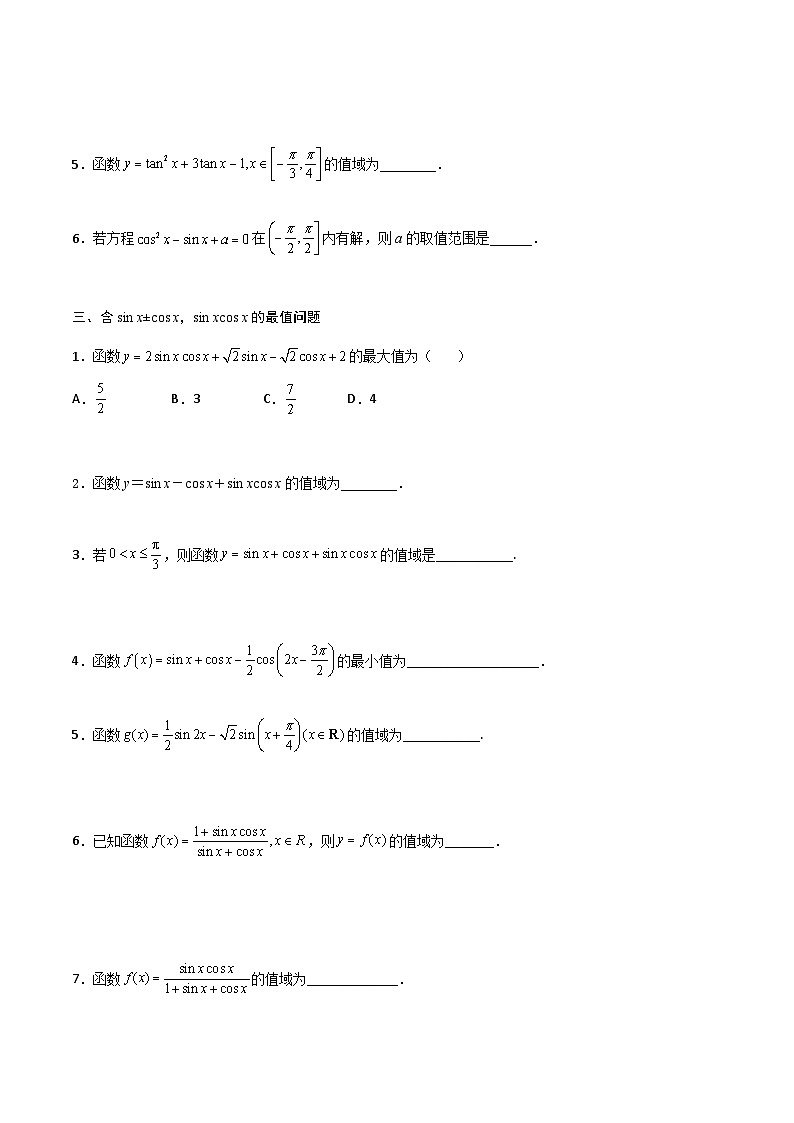 高一预习-专题强化2 三角函数中的最值问题（学生版）-初升高数学暑假衔接（人教版）03