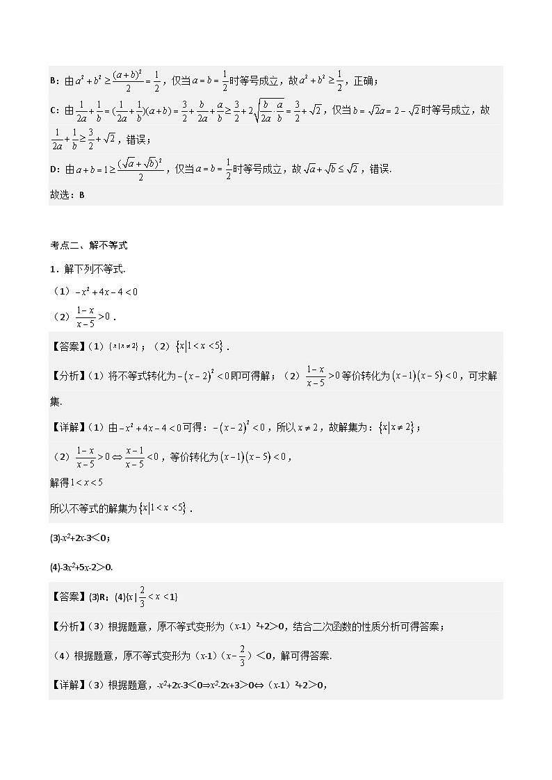 高一预习-专题强化3：一元二次函数、方程和不等式 考点梳理（教师版）-初升高数学暑假衔接（人教版）第2页