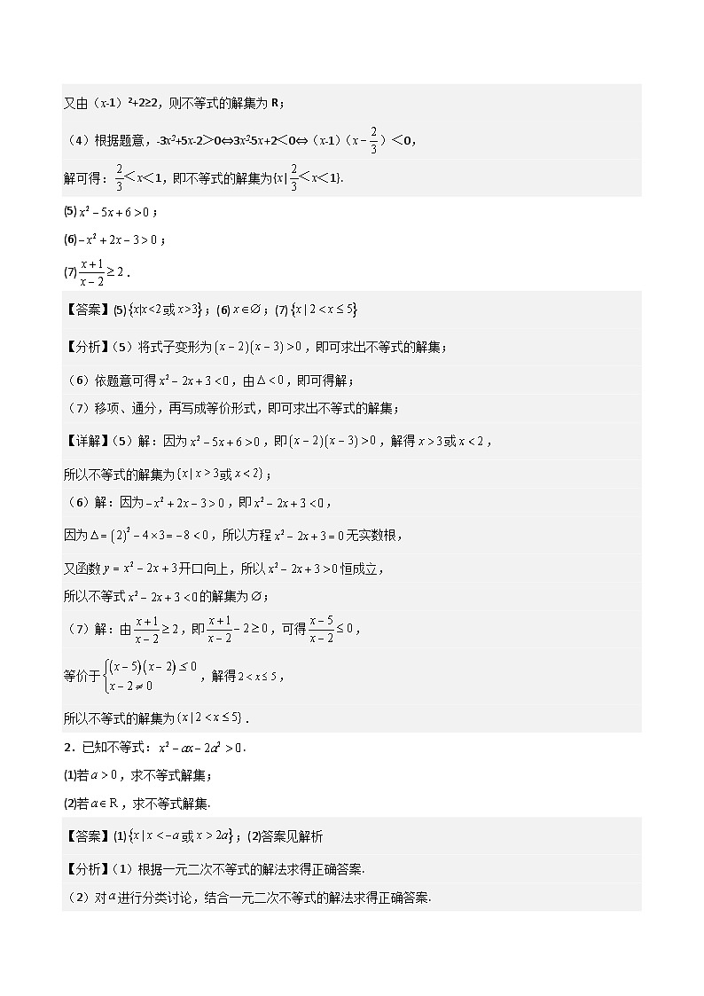 高一预习-专题强化3：一元二次函数、方程和不等式 考点梳理（教师版）-初升高数学暑假衔接（人教版）第3页