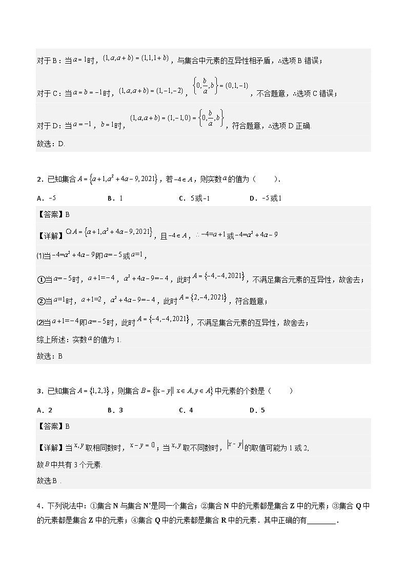 高一预习-1.1 集合的概念与表示（教师版）-初升高数学暑假衔接（人教版）第2页