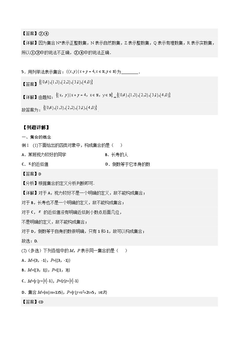 高一预习-1.1 集合的概念与表示（教师版）-初升高数学暑假衔接（人教版）第3页