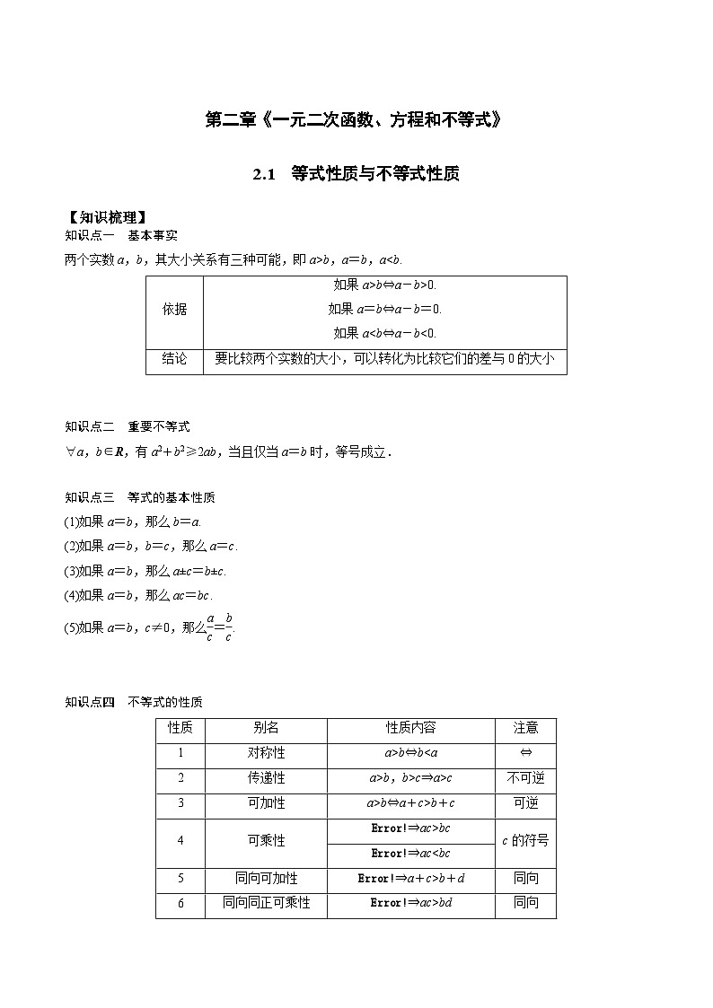 高一预习-2.1 等式性质与不等式性质（学生版）-初升高数学暑假衔接（人教版）第1页