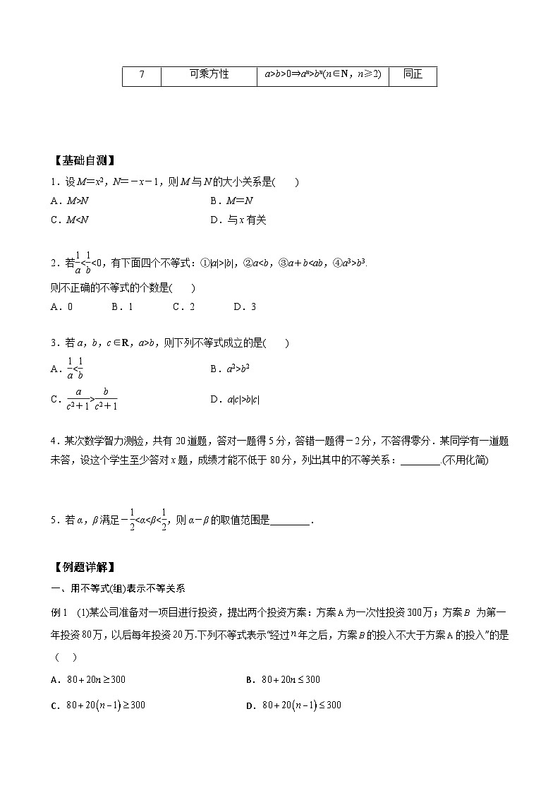 高一预习-2.1 等式性质与不等式性质（学生版）-初升高数学暑假衔接（人教版）第2页