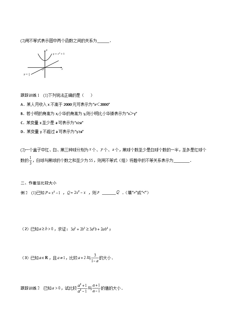 高一预习-2.1 等式性质与不等式性质（学生版）-初升高数学暑假衔接（人教版）第3页