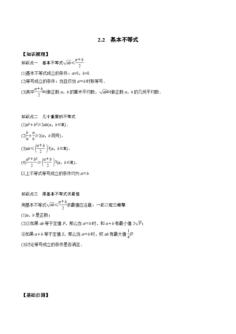 高一预习-2.2  基本不等式（学生版）-初升高数学暑假衔接（人教版）第1页