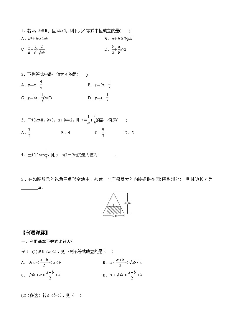 高一预习-2.2  基本不等式（学生版）-初升高数学暑假衔接（人教版）第2页