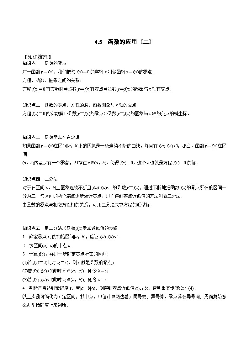 高一预习-4.5 函数的应用（教师版）-初升高数学暑假衔接（人教版）第1页