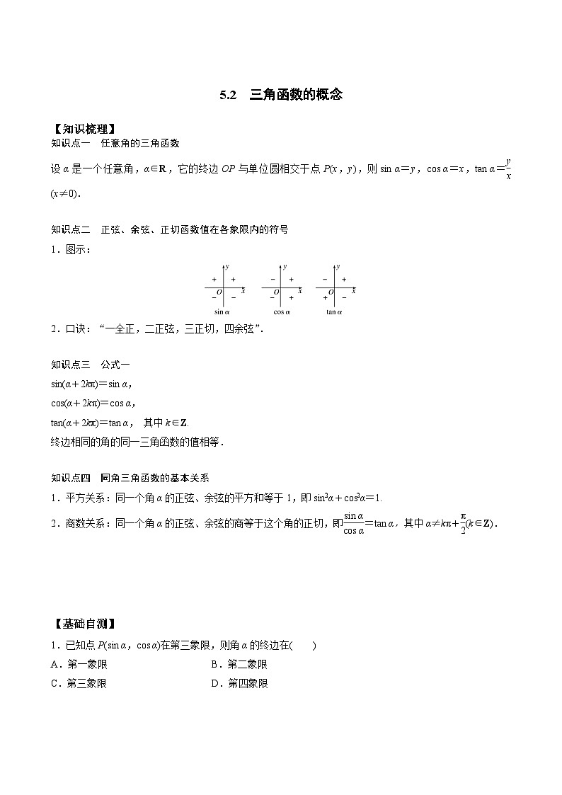 高一预习-5.2  三角函数的概念（学生版）-初升高数学暑假衔接（人教版）01