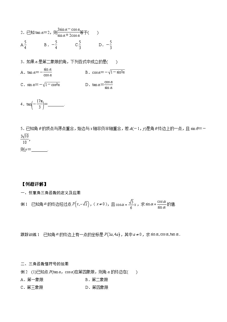 高一预习-5.2  三角函数的概念（学生版）-初升高数学暑假衔接（人教版）02