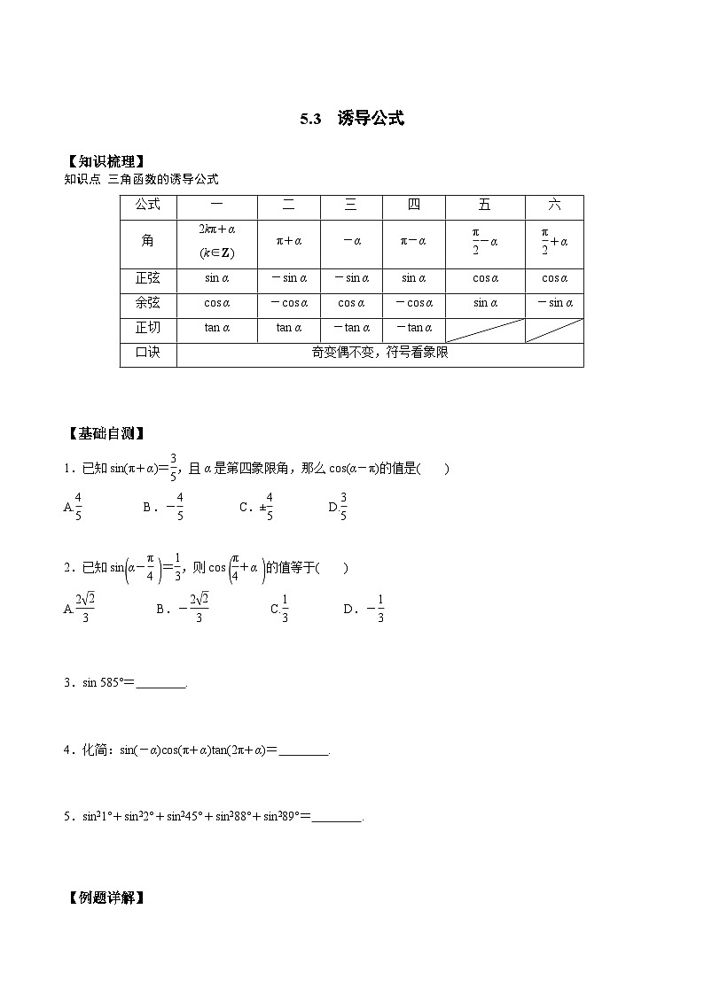 高一预习-5.3 诱导公式（学生版）-初升高数学暑假衔接（人教版）第1页