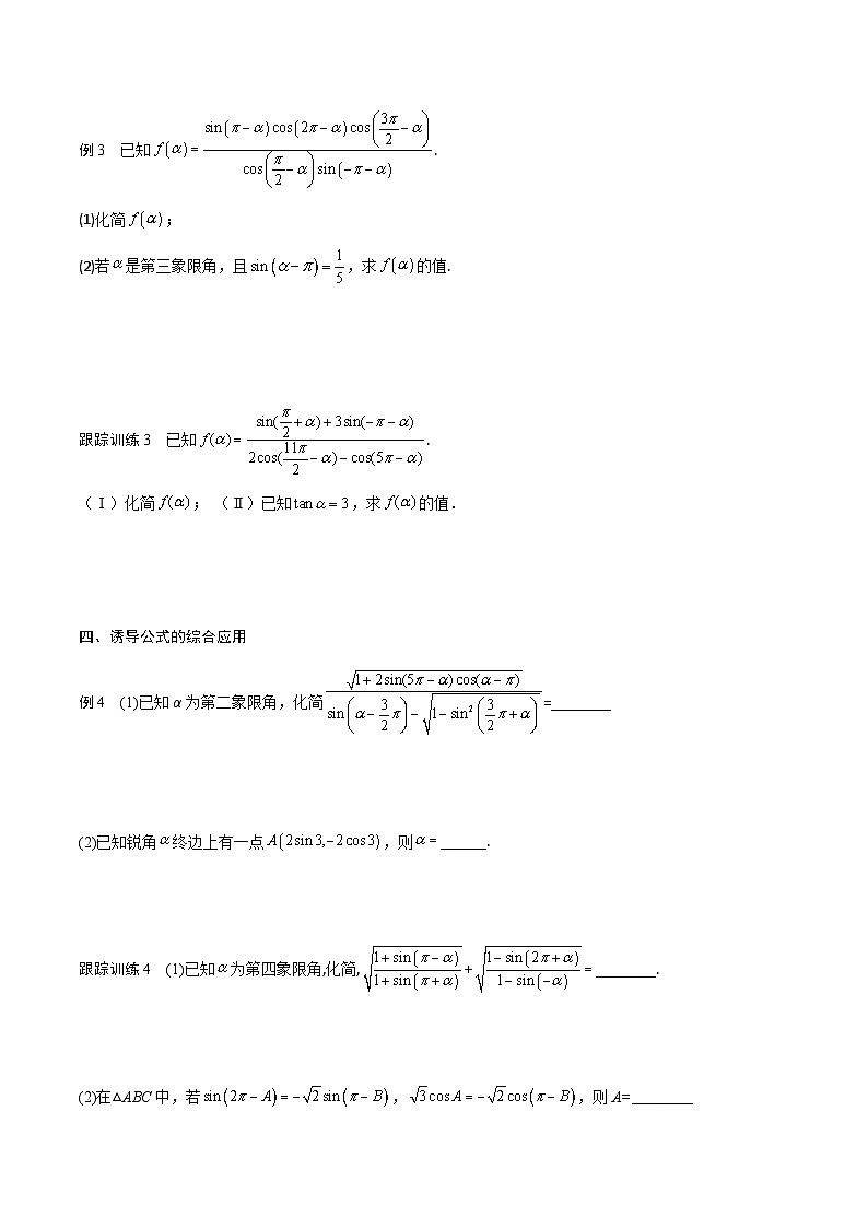 高一预习-5.3 诱导公式（学生版）-初升高数学暑假衔接（人教版）第3页
