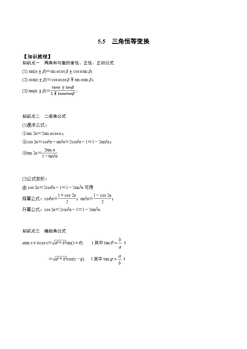高一预习-5.5  三角恒等变换（教师版）-初升高数学暑假衔接（人教版）01