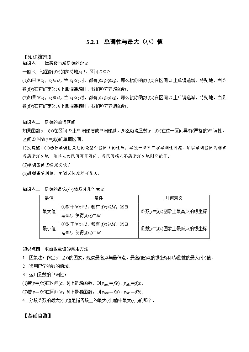 高一预习-3.2.1 单调性与最大（小）值（学生版）-初升高数学暑假衔接（人教版）第1页