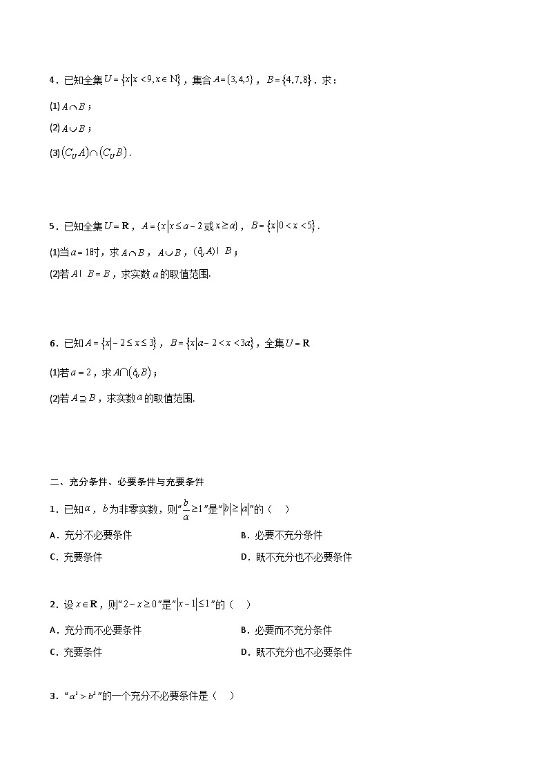高一预习-专题强化：集合和逻辑用语综合题型归纳（学生版）-初升高数学暑假衔接（人教版）第2页