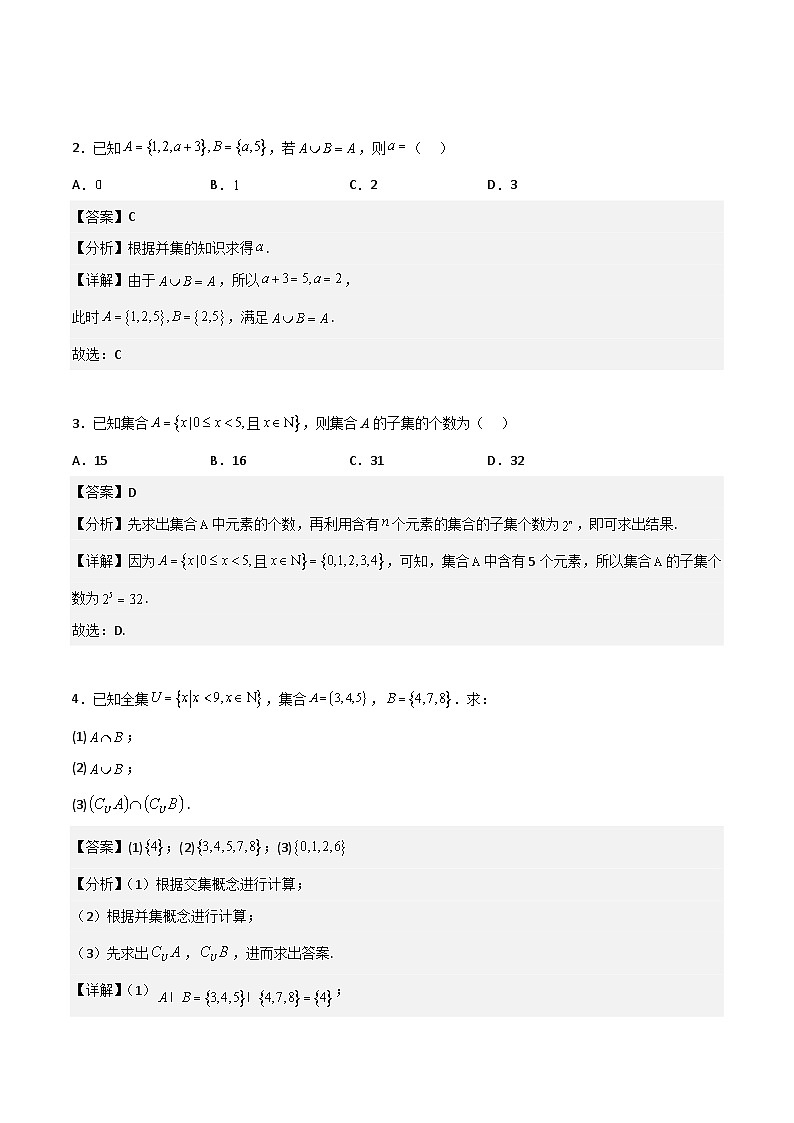 高一预习-专题强化：集合和逻辑用语综合题型归纳（教师版）-初升高数学暑假衔接（人教版）第2页