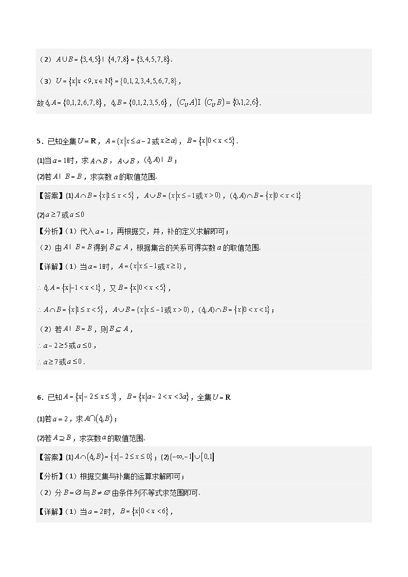 高一预习-专题强化：集合和逻辑用语综合题型归纳（教师版）-初升高数学暑假衔接（人教版）第3页
