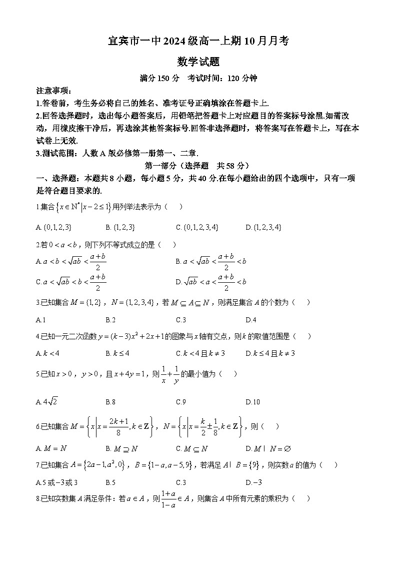四川省宜宾市第一中学校2024-2025学年高一上学期10月月考数学试题(无答案)第1页