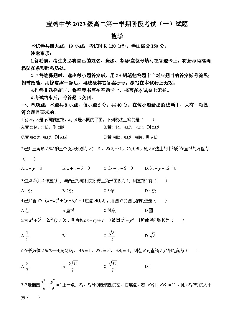 陕西省宝鸡市宝鸡中学2024-2025学年高二上学期阶段考试（一）（10月）数学试题第1页