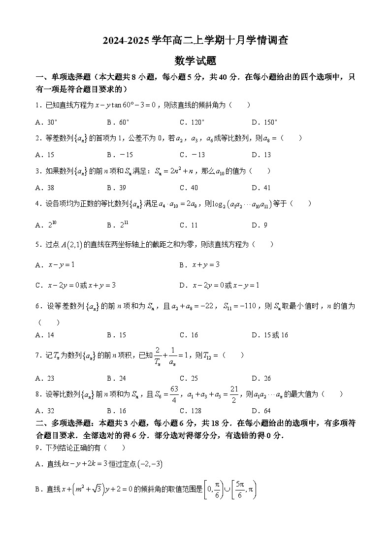 江苏省镇江第一中学2024-2025学年高二上学期10月学情调查数学试题(无答案)第1页
