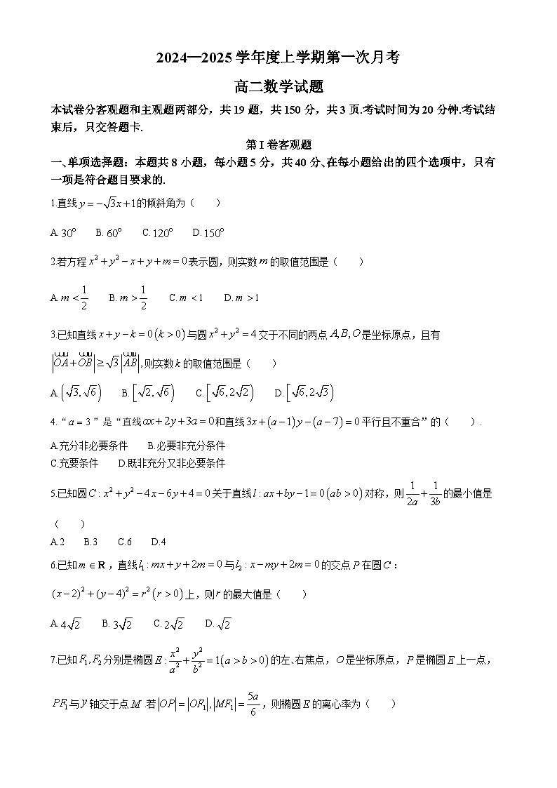 吉林省多校2024-2025学年高二上学期第一次月考（10月）数学试题第1页