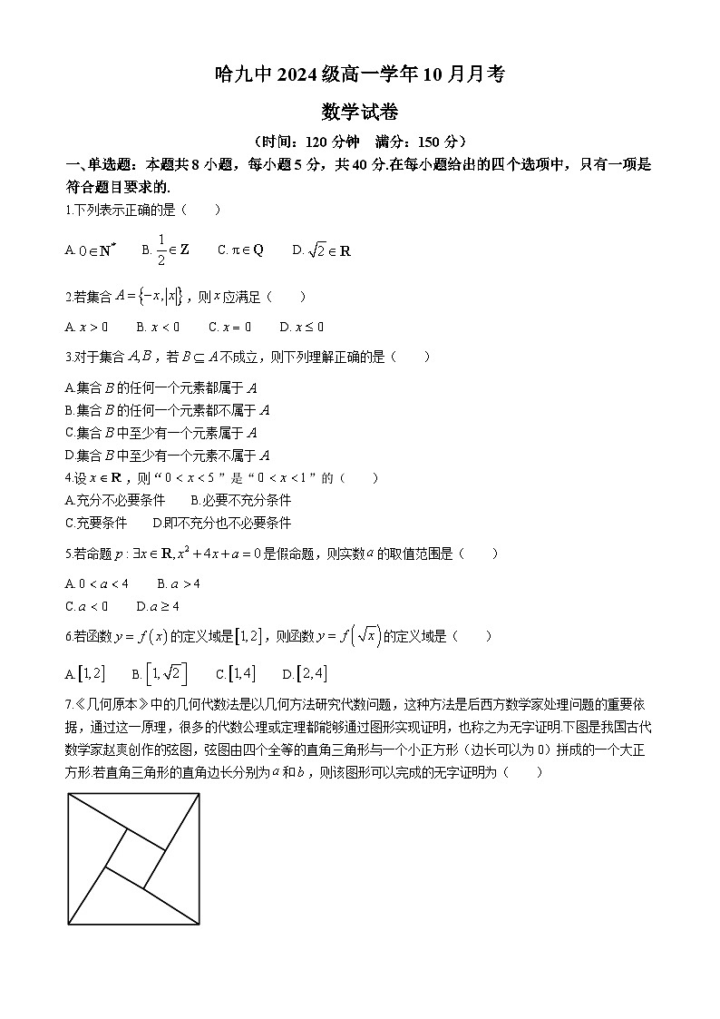 黑龙江省哈尔滨市第九中学校2024-2025学年高一上学期10月月考 数学试卷01