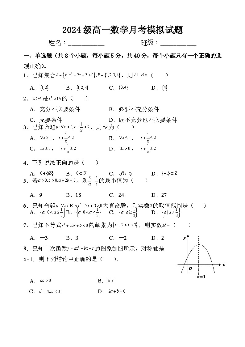 贵州省织金县第二中学2024-2025学年高一上学期数学月考模拟试题第1页