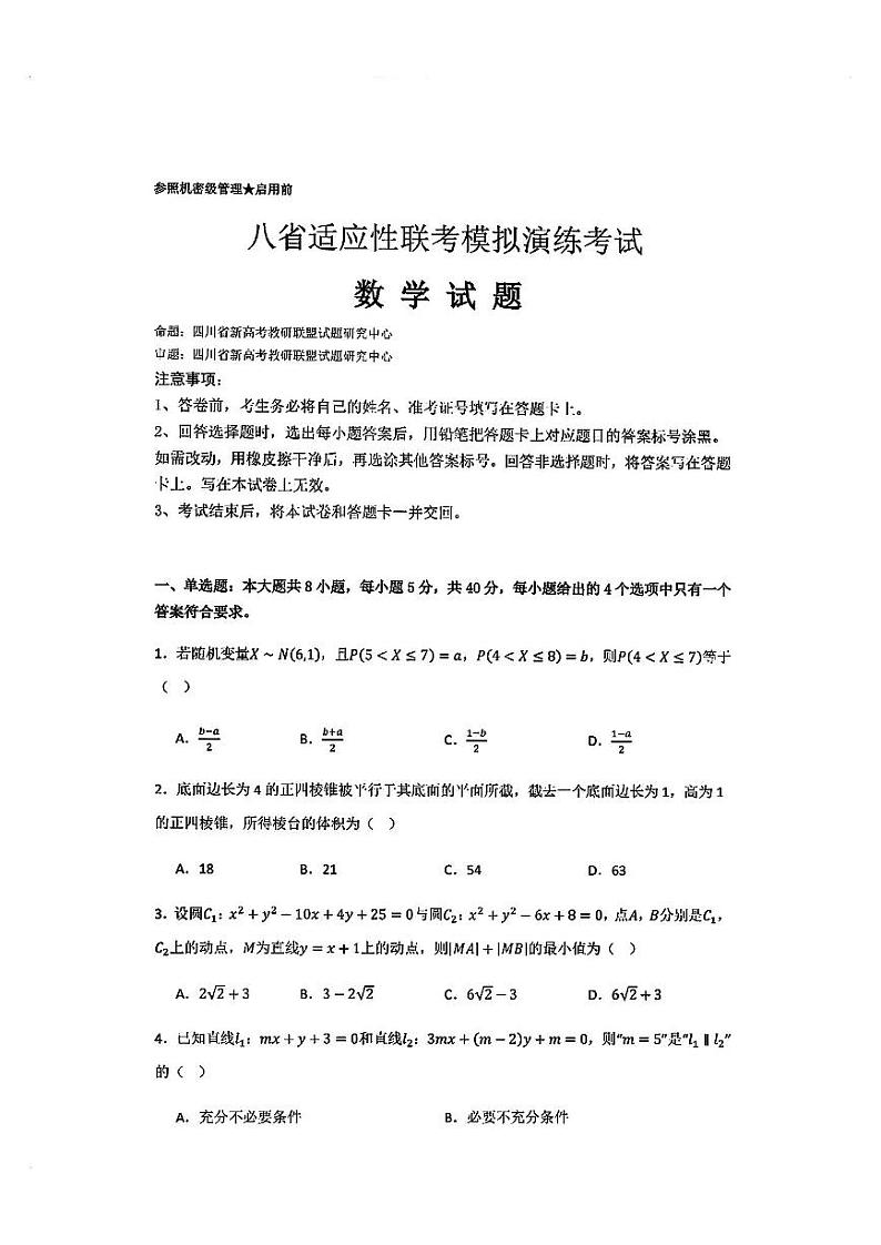 八省联考2024-2025学年高三上学期适应性模拟演练考试数学试题（PDF版附答案）第1页