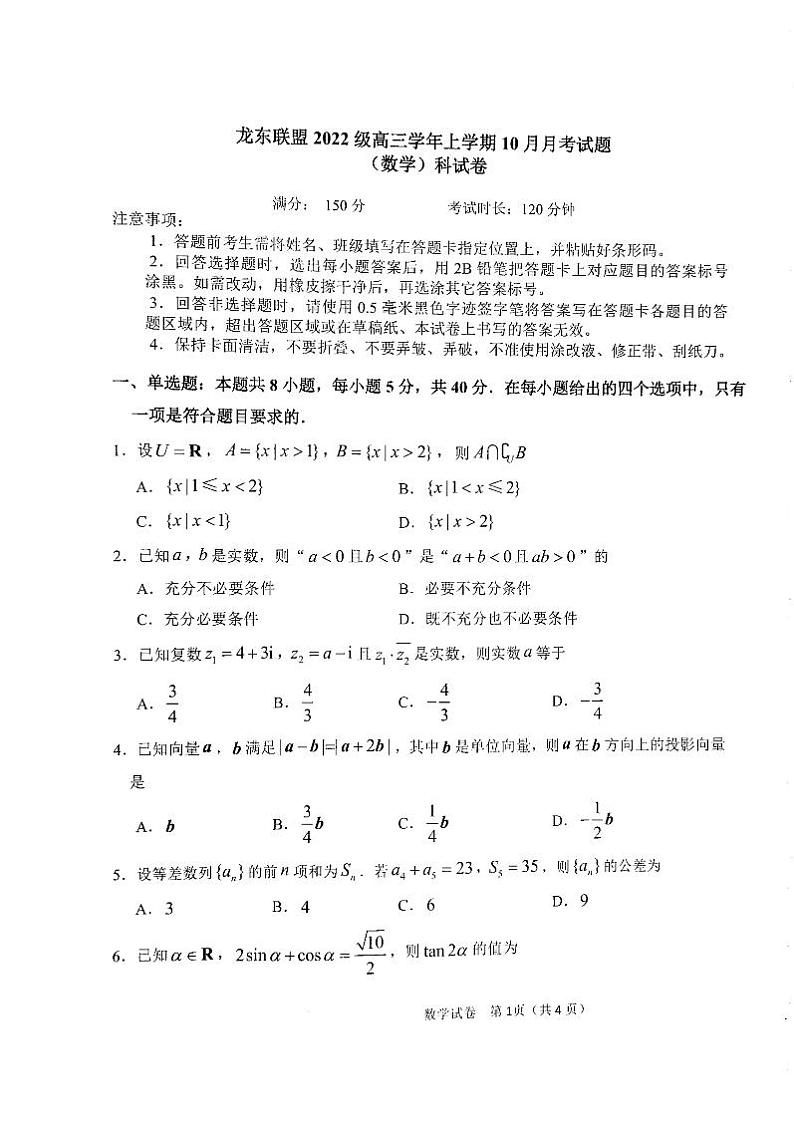 黑龙江省龙东联盟2024-2025学年高三上学期10月月考数学试题（PDF版附解析）第1页