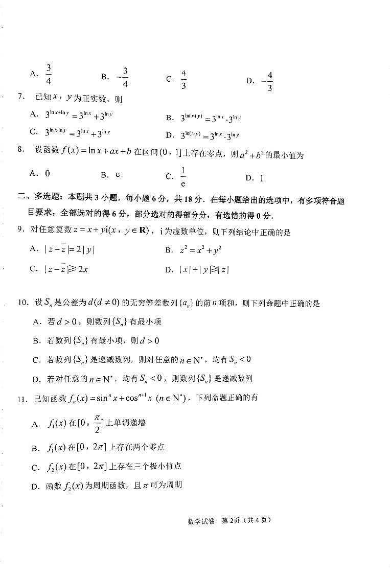 黑龙江省龙东联盟2024-2025学年高三上学期10月月考数学试题（PDF版附解析）第2页
