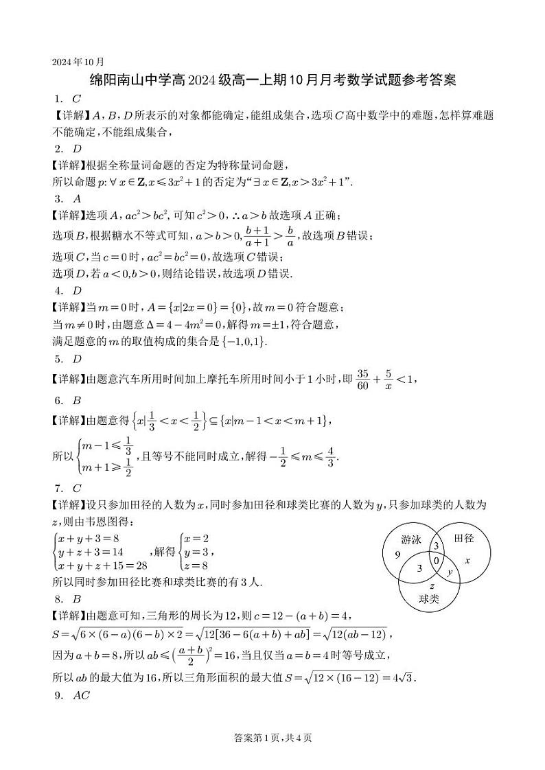 四川省绵阳市南山中学2024-2025学年高一上学期10月月考数学试题（PDF版附解析）01