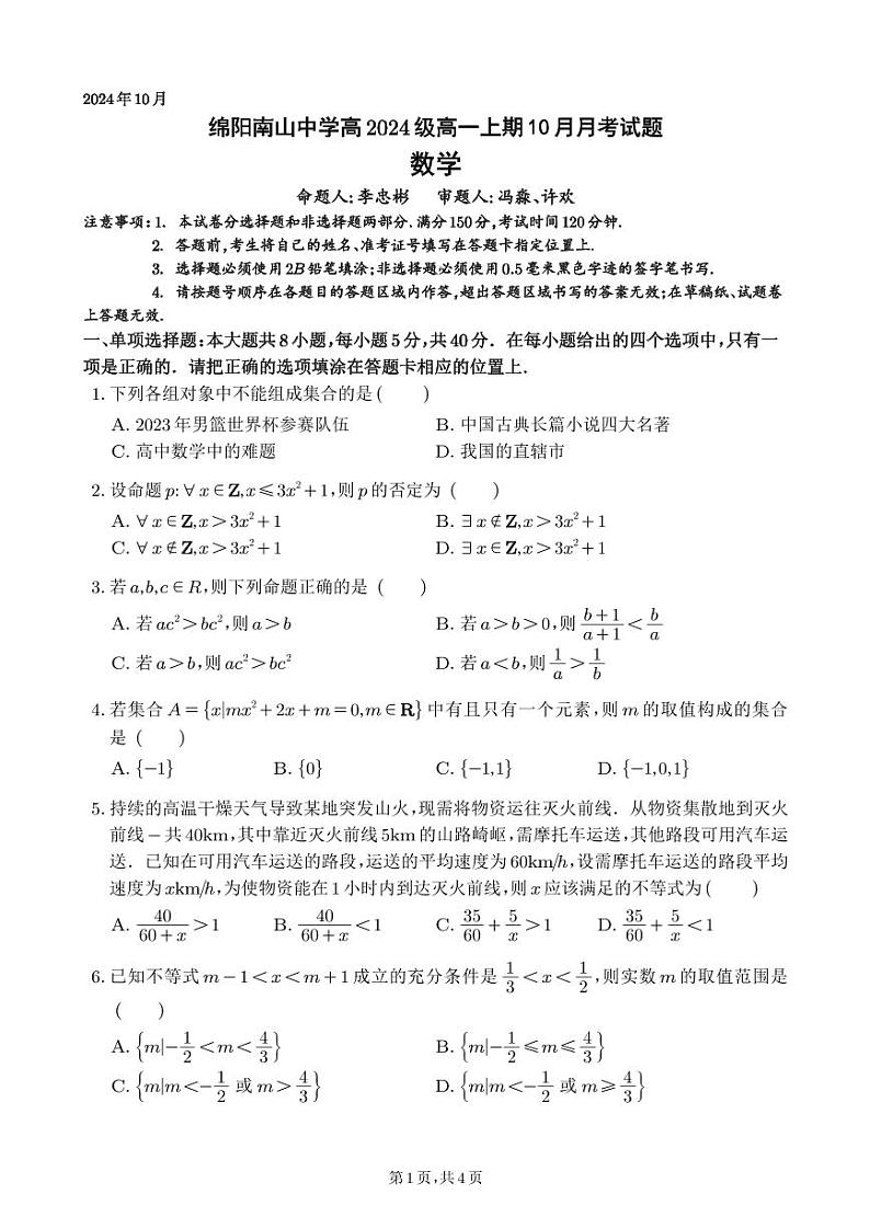 四川省绵阳市南山中学2024-2025学年高一上学期10月月考数学试题（PDF版附解析）01
