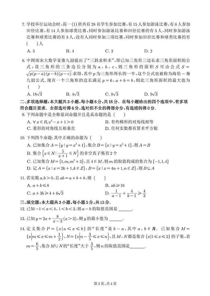 四川省绵阳市南山中学2024-2025学年高一上学期10月月考数学试题（PDF版附解析）02