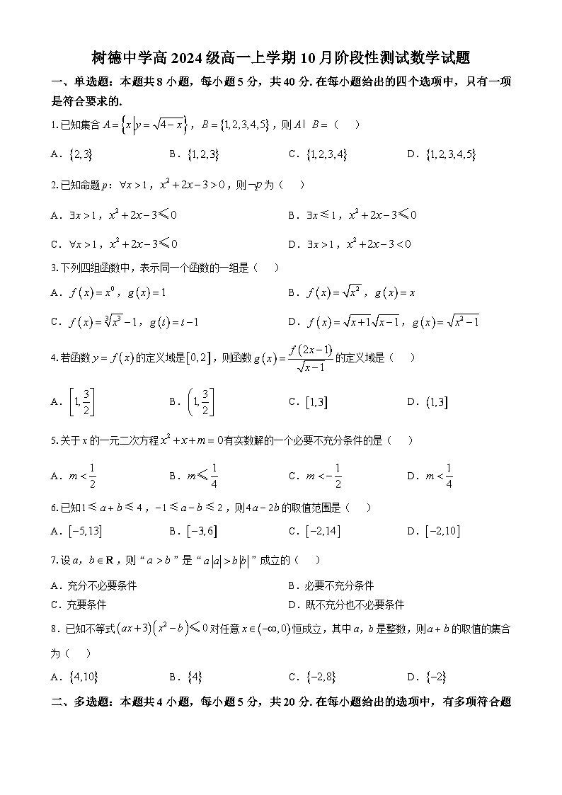 四川省成都市树德中学2024-2025学年高一上学期10月阶段性测试数学试题第1页