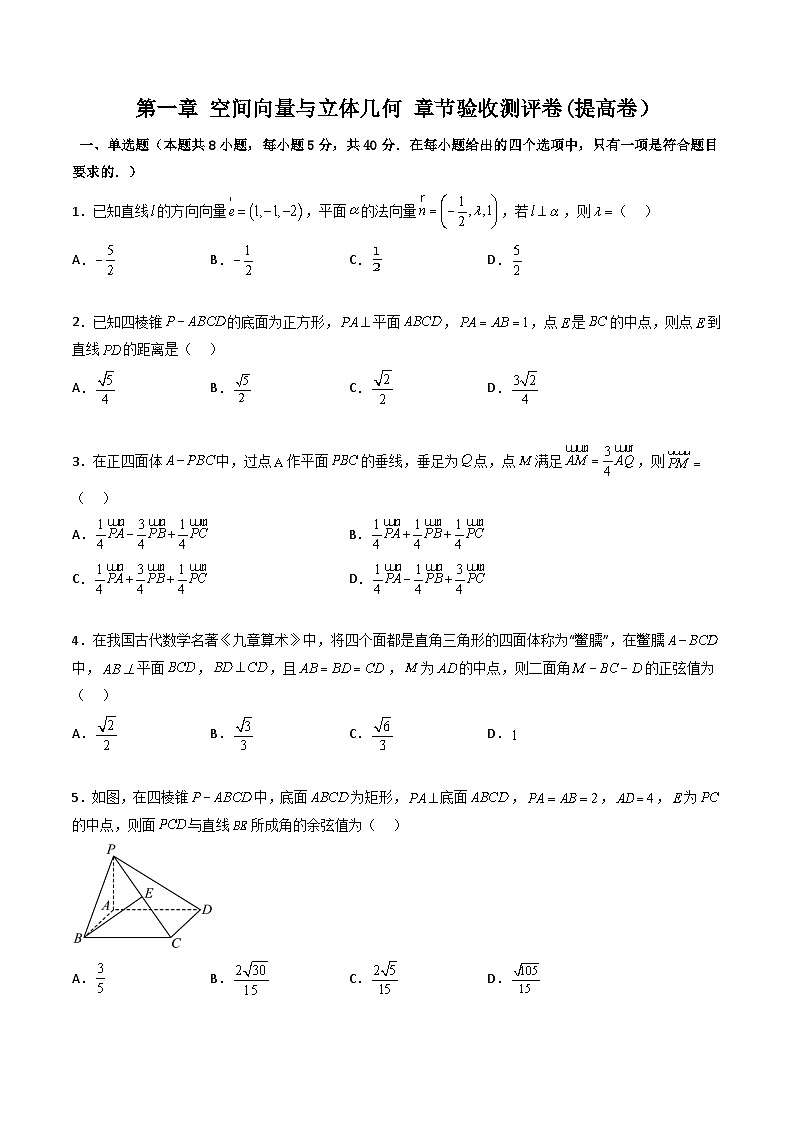 人教A版高中数学（选择性必修第一册）同步讲义+题型讲解第十二讲 第一章 空间向量与立体几何 测评卷（提高卷）（原卷版+教师版）01