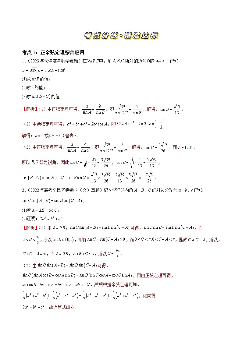 专题08 解三角形（六大考点）（解析版）第2页