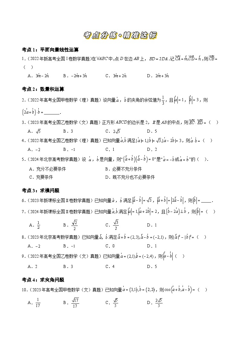专题09 平面向量（六大考点）（原卷版）第2页