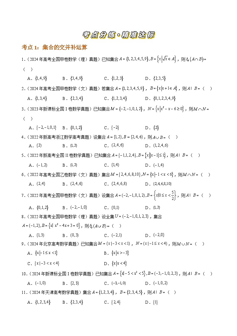专题01 集合与常用逻辑用语（四大考点）（原卷版）第2页