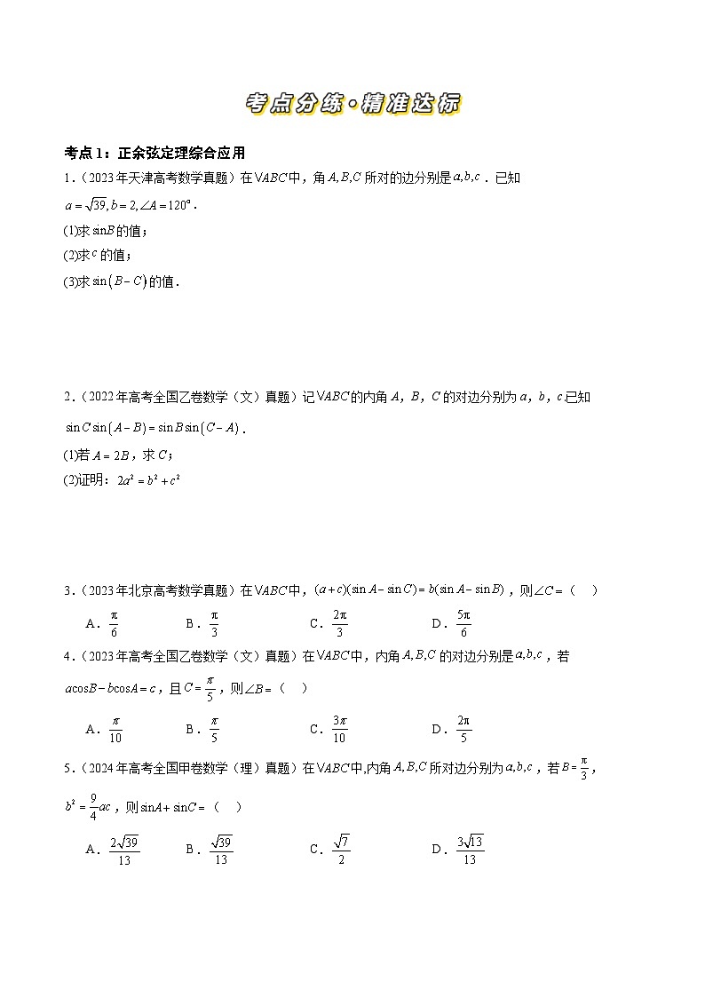 专题08 解三角形（六大考点）（原卷版）第2页