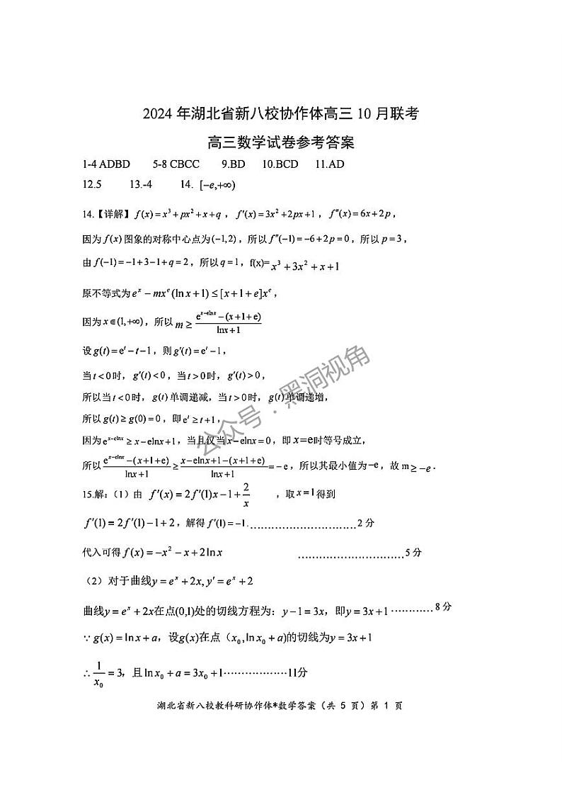 2024年湖北省新八校协作体高三10月联考 数学答案第1页
