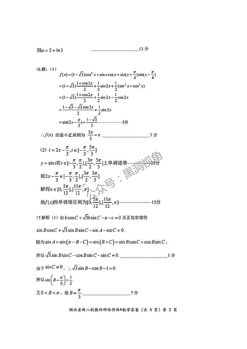 2024年湖北省新八校协作体高三10月联考 数学答案第2页