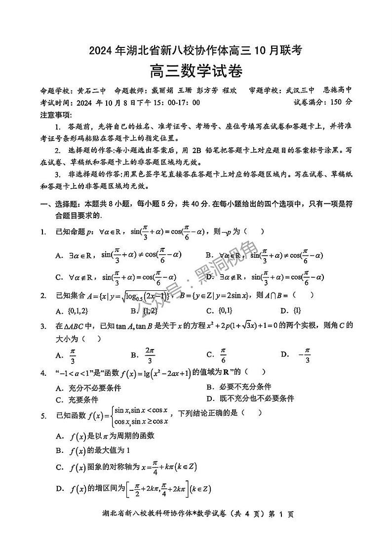 2024年湖北省新八校协作体高三10月联考 数学试卷第1页