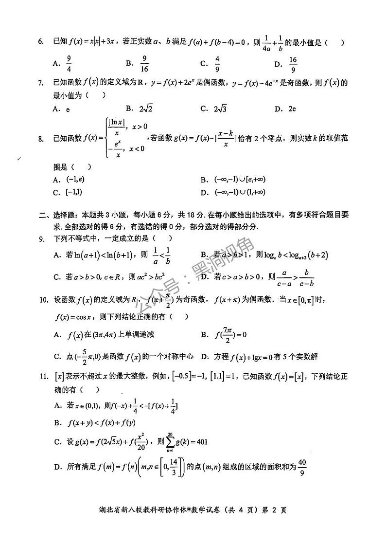 2024年湖北省新八校协作体高三10月联考 数学试卷第2页