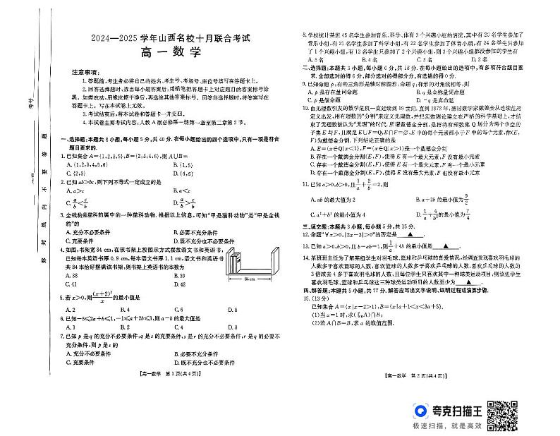 2024-2025山西名校高一年级10月联考数学试卷第1页