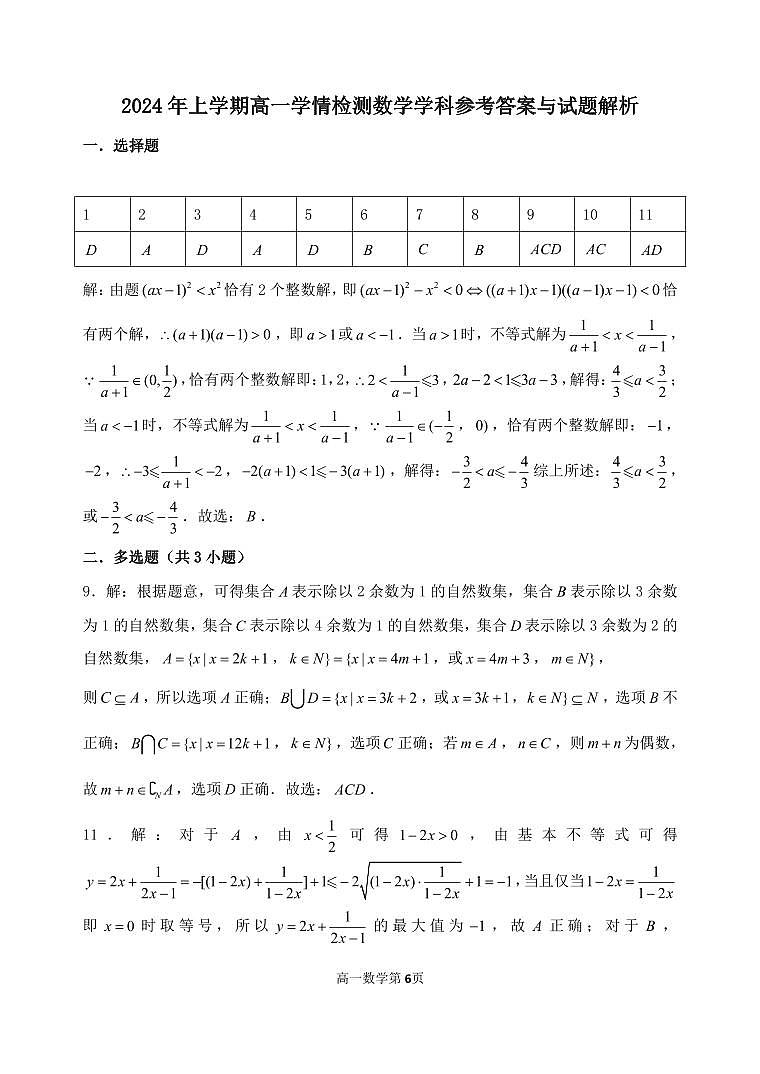 2024年上学期麓山国际高一数学学情检测答案(1)第1页