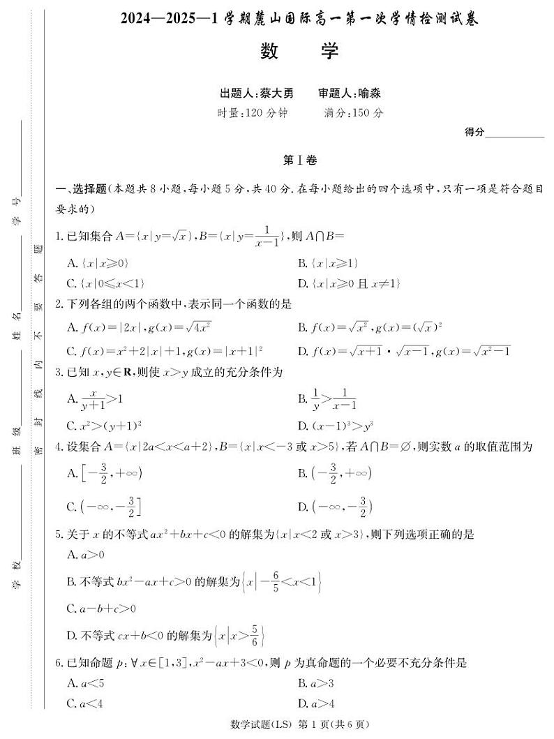 麓山国际2024-2025学年高一上学期第一次学情检测数学试卷第1页