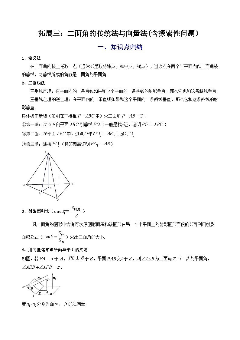 人教A版高中数学（选择性必修第一册）同步讲义+题型讲解第08讲 拓展三：二面角的传统法与向量法（原卷版）第1页