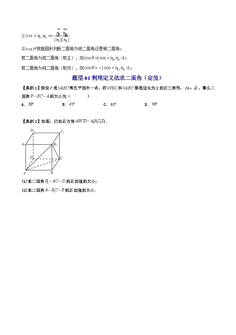人教A版高中数学（选择性必修第一册）同步讲义+题型讲解第08讲 拓展三：二面角的传统法与向量法（原卷版）第2页