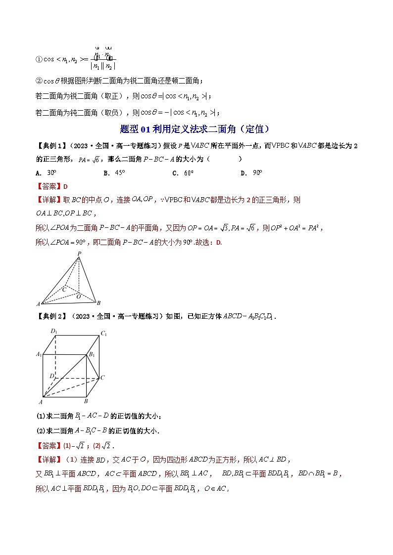 人教A版高中数学（选择性必修第一册）同步讲义+题型讲解第08讲 拓展三：二面角的传统法与向量法（教师版）第2页