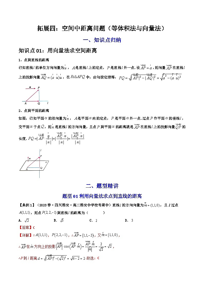 人教A版高中数学（选择性必修第一册）同步讲义+题型讲解第09讲 拓展四：空间中距离问题（教师版）第1页
